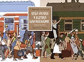 Когда бабушка и дедушка были маленькими… Книга вторая - 0