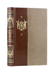 Шарль Морис Талейран. Жизнь без морали. Мемуары дипломата. Коллекционное иллюстрированное издание премиум-класса в кожаном переплете ручной работы в стиле 19 века с бинтами, красочным тиснением и торшонированными обрезами