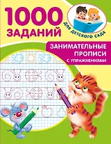 Занимательные прописи с упражнениями