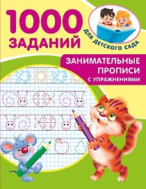 Занимательные прописи с упражнениями