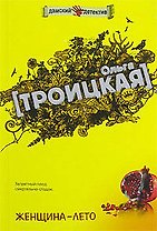 Женщина-лето (мягк) (Дамские детективы). Троицкая О. (Эксмо)