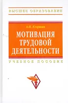 Мотивация трудовой деятельности: Учеб. пособие - 3 изд.