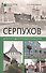 Серпухов. История и достопримечательности - 0