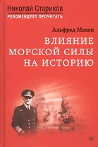 Влияние морской силы на историю. C предисловием Николая Старикова