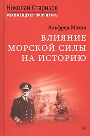 Влияние морской силы на историю. C предисловием Николая Старикова