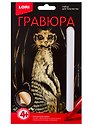 Набор для творчества LORI Гравюра Классика малая с эффектом золота Любопытный сурикат Гр-564