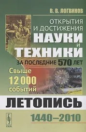Открытия и достижения науки и техники за последние 570 лет. Летопись 1440-2010. Свыше 12000 событий