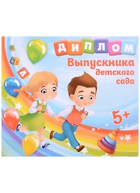 «Диплом выпускника детского сада. Дети» 150х130 мм, Sima Land
