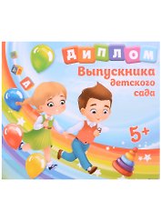 Диплом Выпускника детского сада (дети) (15х13) 