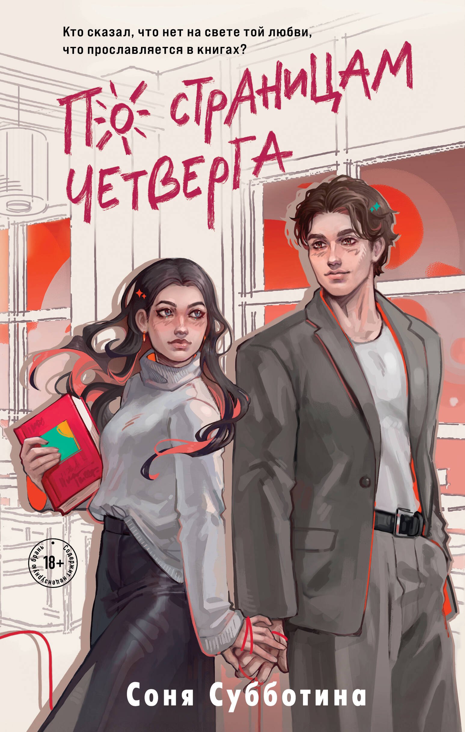 

По страницам четверга