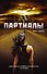 Партиалы - 0