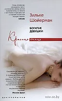 Богатые девушки