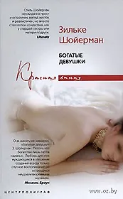 Богатые девушки