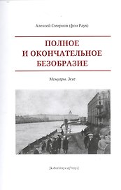 Полное и окончательное безобразие.Мемуары.Эссе +с/о