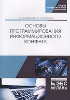 Основы программирования информационного контента. Учебное пособие