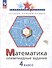 Математика. 4 класс. Олимпиадные задания - 2
