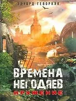 Времена негодяев: Кружения : [роман]