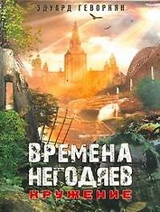 Времена негодяев: Кружения : [роман]
