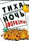 Тиха Варфоломеевская ночь: Афоризмы