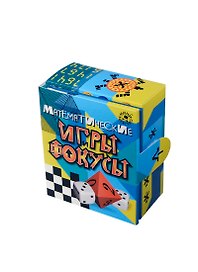 Новый формат Набор д/творчества "Математические игры и фокусы"