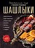Шашлыки. Восточный пир с Хакимом Ганиевым - 0