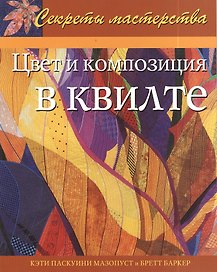 Цвет и композиция в квилте: Практическое руководство