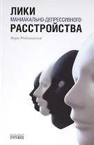 Лики маниакально-депрессивного расстройства