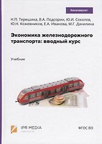 Экономика железнодорожного транспорта: вводный курс. Учебник