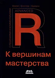 R. К вершинам мастерства. С решениями и комментариями