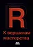 R. К вершинам мастерства. С решениями и комментариями - 0
