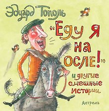 "Еду я на осле!" и другие смешные истории