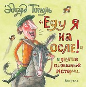 "Еду я на осле!" и другие смешные истории