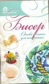 Бисер. Основы техники для начинающих