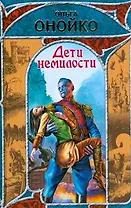 Дети немилости