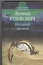 Поздний звонок : [роман, повесть, рассказы]