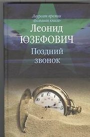 Поздний звонок : [роман, повесть, рассказы]