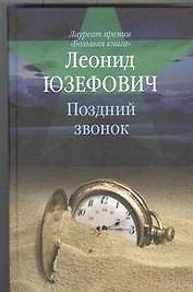 Поздний звонок : [роман, повесть, рассказы]