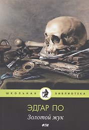 Золотой жук