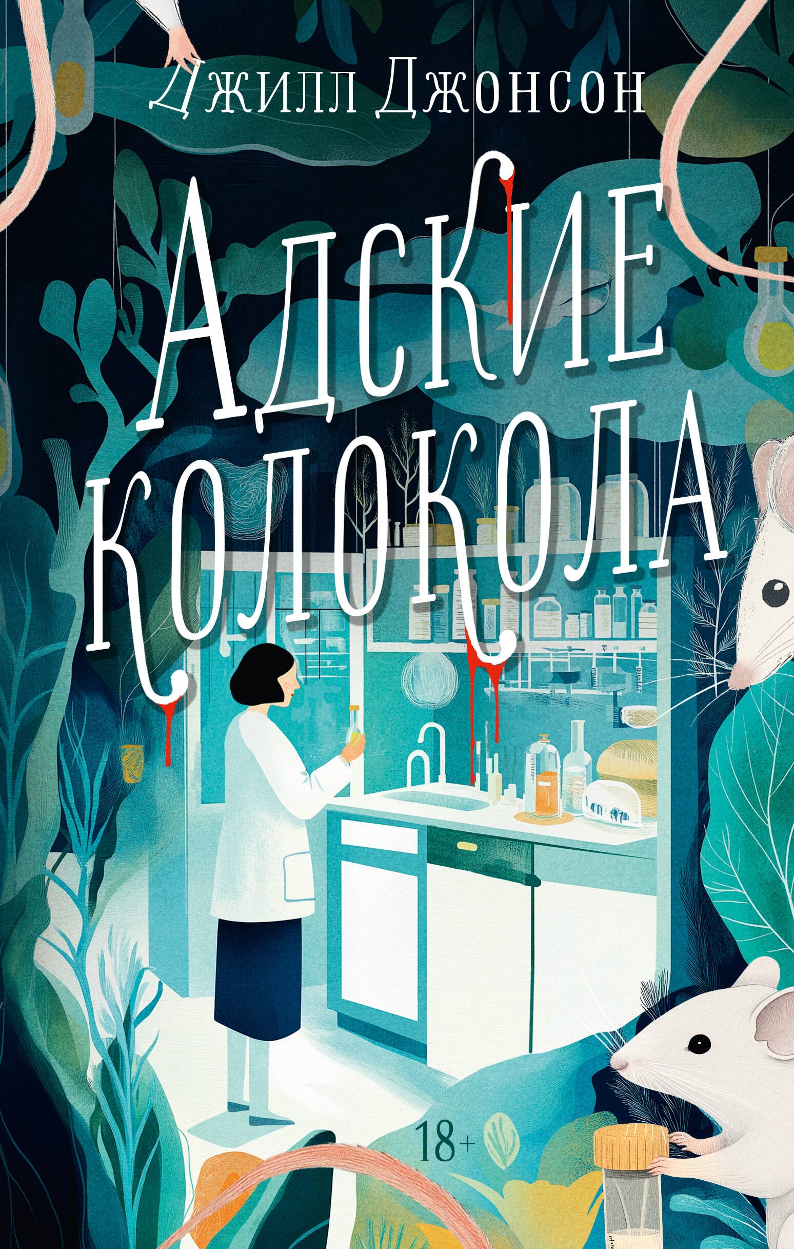 

Адские колокола