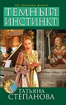 Темный инстинкт : роман