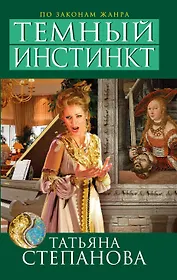 Темный инстинкт : роман