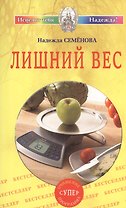 Лишний вес. Очищение супер программа