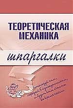 Теоретическая механика.Шпаргалки