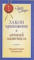 Закон притяжения и личный магнетизм