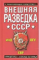 Внешняя разведка СССР