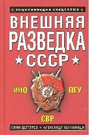 Внешняя разведка СССР