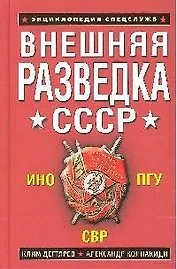 Внешняя разведка СССР