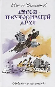 Рэсси - неуловимый друг