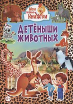 Детеныши животных