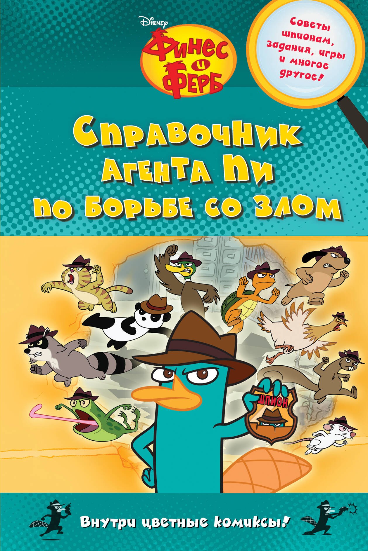 

Справочник агента Пи по борьбе со злом